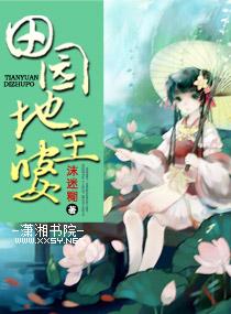 地主田庄制