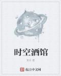时空酒馆机械