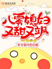 八零媳妇又甜又飒视频全集