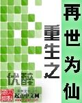 重生之再世为仙第九