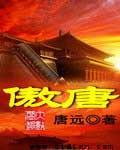 傲唐颠鸾倒凤杨玉环免费阅读全文
