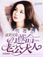 盛世宠婚遵命