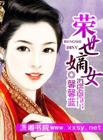 荣氏嫡女