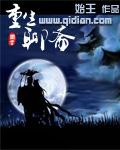 重生聊斋剑仙