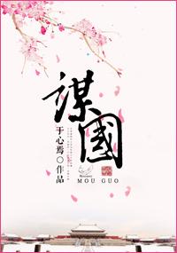 大道谋国