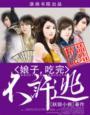 娘子 吃完不许逃