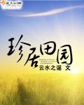 珍居什么出