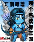 带个系统穿三国免费阅读