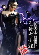 无敌大小姐免费阅读