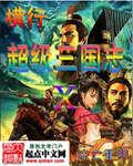 横行在超级三国志李湛天文
