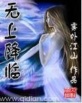 无上降临主角叫什么