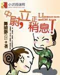 立正稍息 舞清影