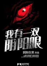 我有一双阴阳眼周克星