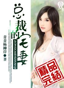 总裁的宅妻哪里看完整版