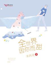 世界因你而温柔在线阅读