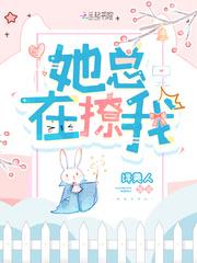 她总在撩我by树延百度