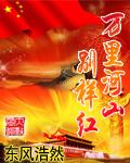 万里河山别样红 百度