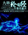 九转轮回经TXT免费全本