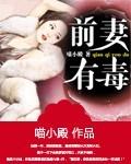 前妻有毒总裁吃上瘾最新章节内容