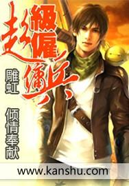 超级雇佣兵重生纨绔