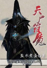 天魔僵尸在哪里