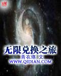 无限兑换之旅笔趣阁