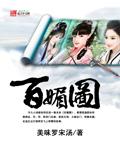 百媚图女主