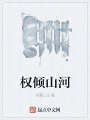 权倾山河段恒