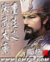 重生之宋武大帝短剧免费观看