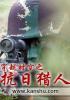 穿越时空之抗日特种兵懒人听书网