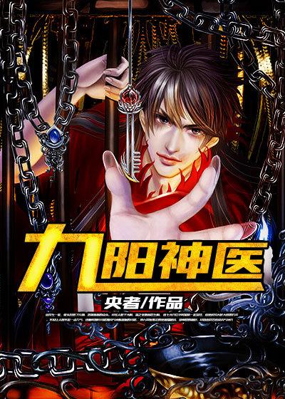 九阳神医全文免费阅读苏阳
