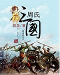 三国演义姓周的