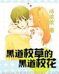 黑道校草爱上我
