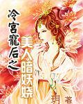 冷宫宠后大结局