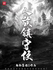 人族镇守使全文免费无弹窗