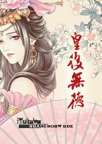 皇后无德全文免费阅读