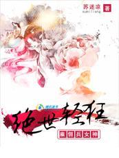 绝世轻狂雇佣兵女神概况