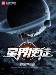星界使徒最新动态
