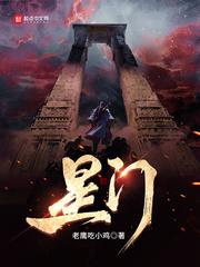星门TXT全本