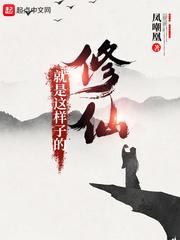 修仙是什么?
