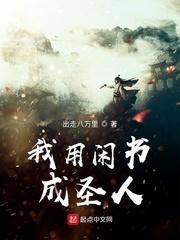 我用闲书成圣人笔趣阁最新