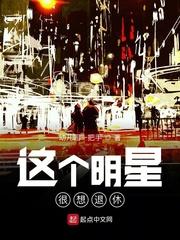 这个明星很想退休啊