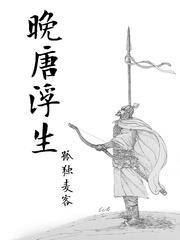 晚唐浮生txt百度