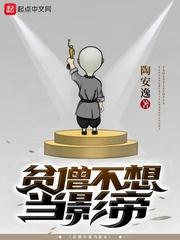 贫僧不想当影帝 在线阅读免费