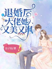 退婚后大佬她又美又飒漫画免费观看漫屋