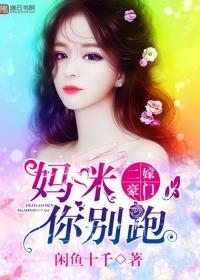 妈咪二婚嫁的男人免费阅读
