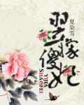 翌嫁傻妃by全文免费阅读