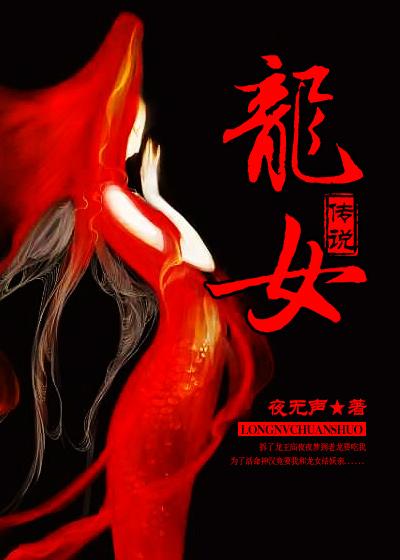 龙女的传说故事