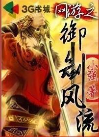 网游之御剑风流TXT无删减