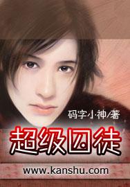 超级囚徒作者是谁